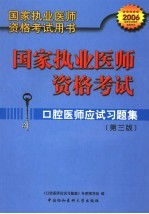 国家执业医师资格考试口腔医师应试习题集 第3版