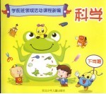 学前班领域活动课程新编 科学 下学期