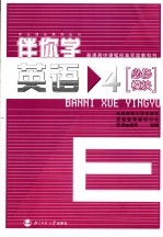 普通高中课程标准实验教科书 伴你学 英语4 必修模块