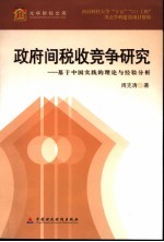 政府间税收竞争研究:基于中国实践的理论与经验分析