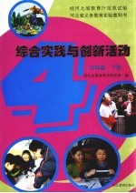 河北省义务教育实验教科书 综合实践与创新活动 四年级 下