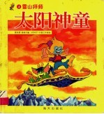 太阳神童:雪山拜师