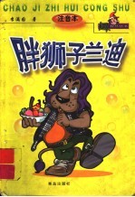 胖狮子兰迪 注音本
