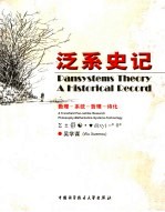 泛系史记