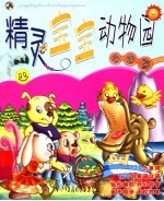 精灵宝宝动物园 友谊篇