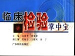 临床检验掌中宝