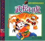 最著名的中国民间故事 武松打虎
