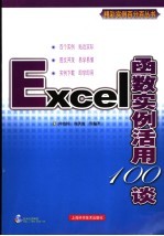 Excel函数实例活用100谈