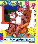 幼儿智能培养教育 启蒙语言文字