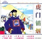 虎门销烟