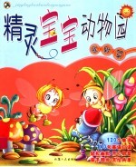 精灵宝宝动物园 幽默篇