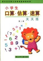 小学生口算·估算·速算天天练.第2册