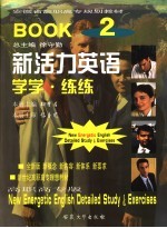 新活力英语 第2册 学学·练练 高职高专版