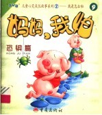 妈妈,我怕:恐惧篇