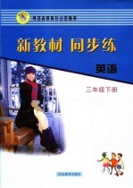 新教材 同步练 英语 三年级 下