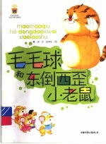 毛毛球和东倒西歪小老鼠