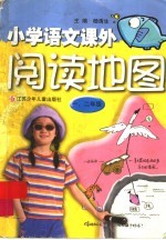 小学语文课外阅读地图 一、二年级