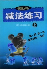 幼儿减法练习 上