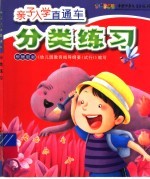 亲子入学直通车 分类练习