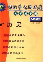 新课标单元测试卷 历史 八年级 下 人教版