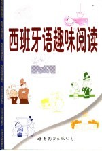 西班牙语趣味阅读