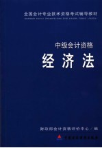 经济法 中级会计资格