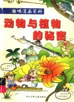 动物与植物的秘密