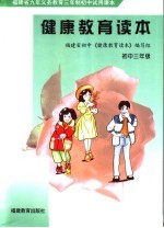 福建省九年义务教育三年制初中试用课本 健康教育读本 初中三年级 第2版