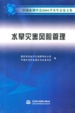 中国水利学会2005学术年会论文集 水旱灾害风险管理