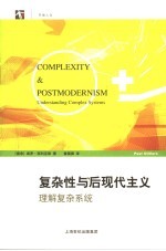 复杂性与后现代主义 理解复杂系统