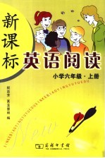 新课标英语阅读 小学六年级 上