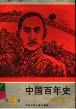 1840-1949中国百年史连环画 第3卷