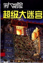 超级大迷宫 伟大探险