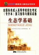 全国各类成人高等学校招生考试专升本复习指导与模拟试卷 生态学基础 修订版