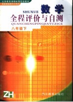 义务教育课程标准实验教材数学全程评价与自测 八年级 下