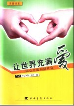 让世界充满爱 同心共建和谐社会:注音读本