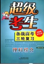 超级考生备战高考三轮复习 理科综合