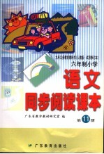 九年义务教育教科书 语文同步阅读课本 六年制小学 第11册 第2版 人教版