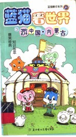 蓝猫看世界之游中国 内蒙古