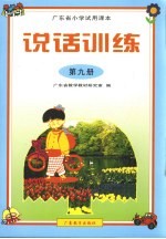 广东省小学试用课本 说话训练 第9册