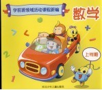 学前班领域活动课程新编 数学 上学期