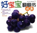 好宝宝翻翻书·水果