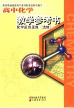 配苏教版普通高中课程标准实验教科书 高中化学教学参考书 化学反应原理 选修