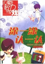 涂一涂 认一认
