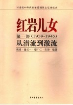 红岩儿女 第1部 1939-1945 从潜流到激流