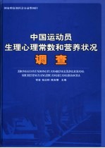 中国运动员生理心理常数和营养状况调查