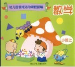 幼儿园领域活动课程新编 数学 小班 上 修订版