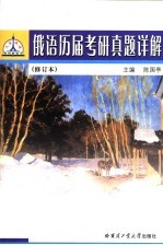 俄语历届考研真题详解 第5版