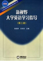 新视野大学英语学习指导 第3册