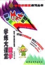 学练大课堂 数学 七年级 下 配人教社版教材使用